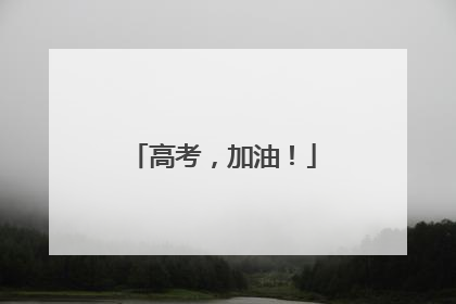 高考，加油！