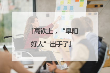 高铁上，“阜阳好人”出手了