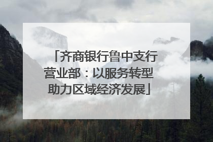齐商银行鲁中支行营业部：以服务转型助力区域经济发展