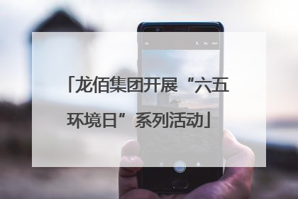 龙佰集团开展“六五环境日”系列活动