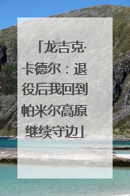 龙吉克·卡德尔：退役后我回到帕米尔高原继续守边