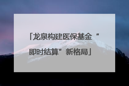 龙泉构建医保基金“即时结算”新格局