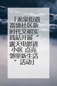 龙泉街道富盛社区新时代文明实践站开展“露天电影进小区 点亮邻里新生活”活动