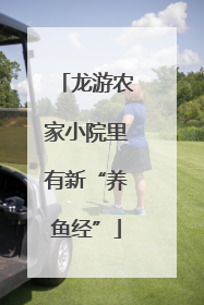 龙游农家小院里有新“养鱼经”