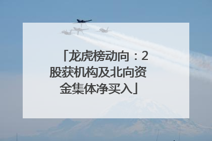 龙虎榜动向：2股获机构及北向资金集体净买入