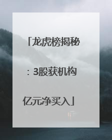 龙虎榜揭秘：3股获机构亿元净买入