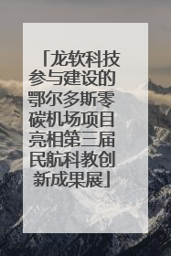 龙软科技参与建设的鄂尔多斯零碳机场项目亮相第三届民航科教创新成果展