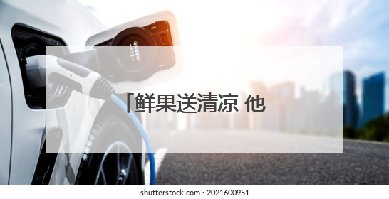 鲜果送清凉 他们启动爱心助考