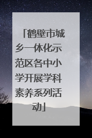 鹤壁市城乡一体化示范区各中小学开展学科素养系列活动