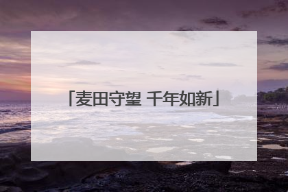 麦田守望 千年如新