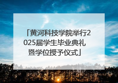 黄河科技学院举行2025届学生毕业典礼暨学位授予仪式