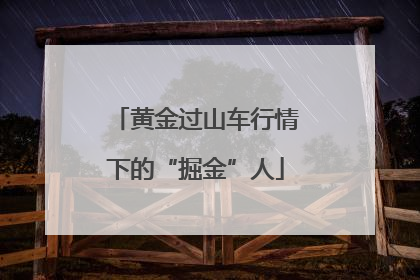黄金过山车行情下的“掘金”人