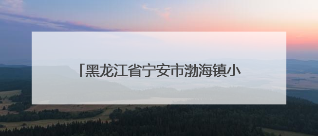 黑龙江省宁安市渤海镇小朱家村：山水环抱稻飘香