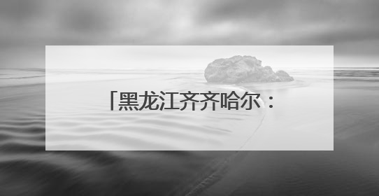 黑龙江齐齐哈尔：胡萝卜无人化种植破解劳动力短缺难题