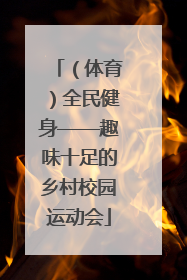 （体育）全民健身——趣味十足的乡村校园运动会