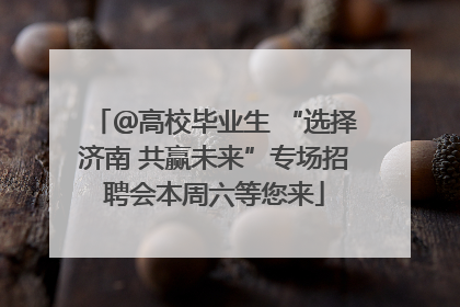 ＠高校毕业生 “选择济南 共赢未来”专场招聘会本周六等您来