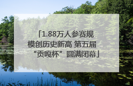 1.88万人参赛规模创历史新高 第五届“贡嘎杯”圆满闭幕