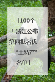 100个！浙江公布第四批名优“土特产”名单