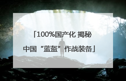 100%国产化 揭秘中国“蓝盔”作战装备