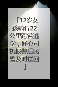 12岁女孩骑行22公里跨省逃学，好心司机报警后民警及时送回