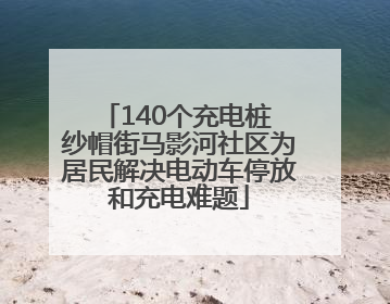 140个充电桩 纱帽街马影河社区为居民解决电动车停放和充电难题