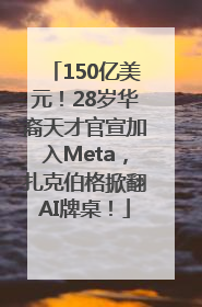 150亿美元！28岁华裔天才官宣加入Meta，扎克伯格掀翻AI牌桌！