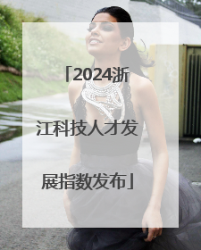 2024浙江科技人才发展指数发布