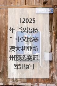 2025年“汉语桥”中文比赛澳大利亚新州预选赛冠军出炉