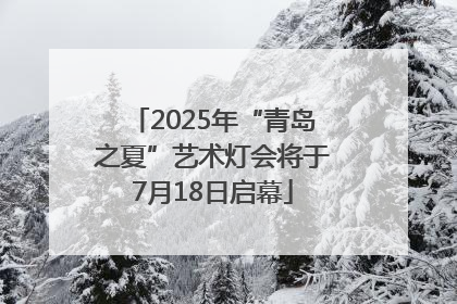2025年“青岛之夏”艺术灯会将于7月18日启幕