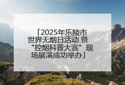2025年乐陵市世界无烟日活动 暨“控烟科普大赛”现场展演成功举办