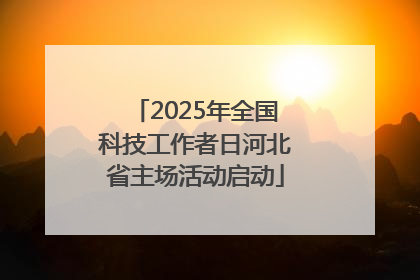 2025年全国科技工作者日河北省主场活动启动