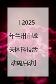 2025年兰州市城关区科技活动周启动
