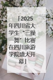 2025年四川省大学生“三操一舞”比赛在四川旅游学院盛大开幕