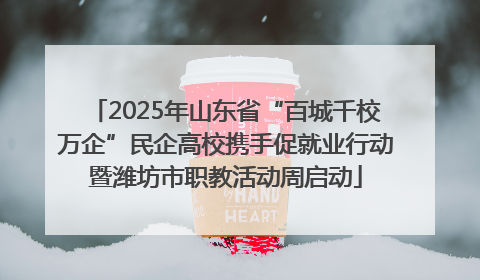 2025年山东省“百城千校万企”民企高校携手促就业行动暨潍坊市职教活动周启动