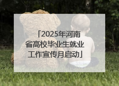 2025年河南省高校毕业生就业工作宣传月启动