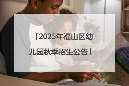 2025年福山区幼儿园秋季招生公告