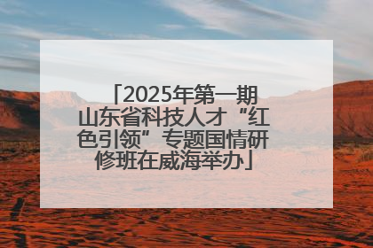 2025年第一期山东省科技人才“红色引领”专题国情研修班在威海举办