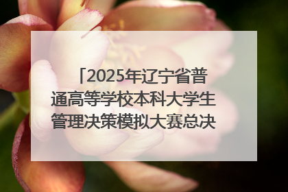 2025年辽宁省普通高等学校本科大学生管理决策模拟大赛总决赛在大连举办
