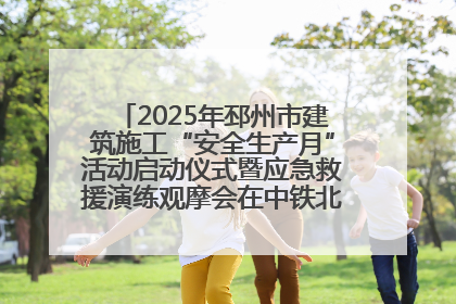 2025年邳州市建筑施工“安全生产月”活动启动仪式暨应急救援演练观摩会在中铁北京局邳州市中医院项目成功举办