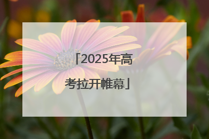 2025年高考拉开帷幕