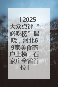 2025大众点评“必吃榜”揭晓，河北69家美食商户上榜，石家庄全省首位