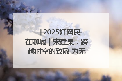 2025好网民·在聊城｜宋建果：跨越时空的致敬 为无名烈士“正名”