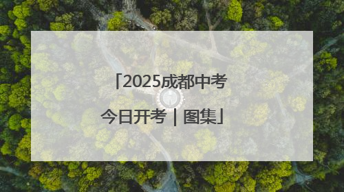 2025成都中考今日开考｜图集
