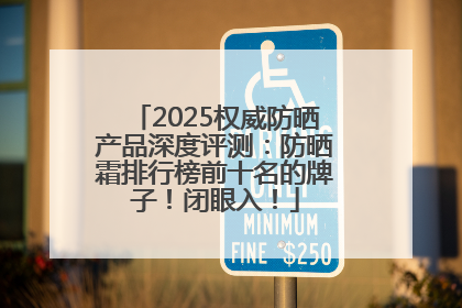 2025权威防晒产品深度评测：防晒霜排行榜前十名的牌子！闭眼入！