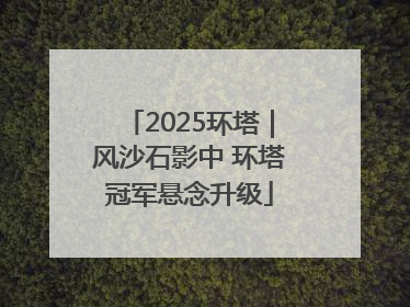 2025环塔｜风沙石影中 环塔冠军悬念升级