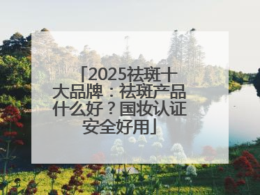 2025祛斑十大品牌：祛斑产品什么好？国妆认证安全好用
