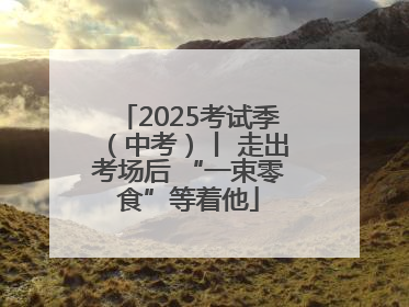 2025考试季（中考）丨 走出考场后 “一束零食”等着他