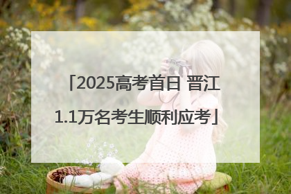 2025高考首日 晋江1.1万名考生顺利应考
