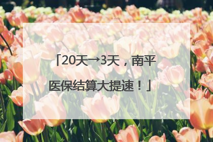 20天→3天，南平医保结算大提速！