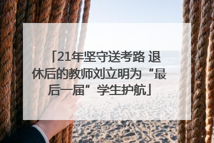 21年坚守送考路 退休后的教师刘立明为“最后一届”学生护航